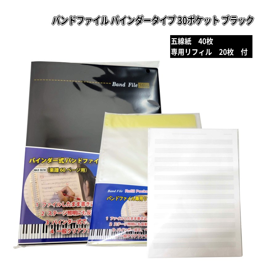 書き込める バンドファイル バインダータイプ 30ポケット ブラック A4 五線紙 40枚セット＆リフィル20枚付き