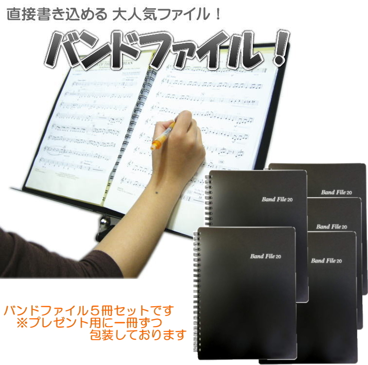 バンドファイル 20ポケット 黒色 5冊セット 楽譜ファイル 譜面を
