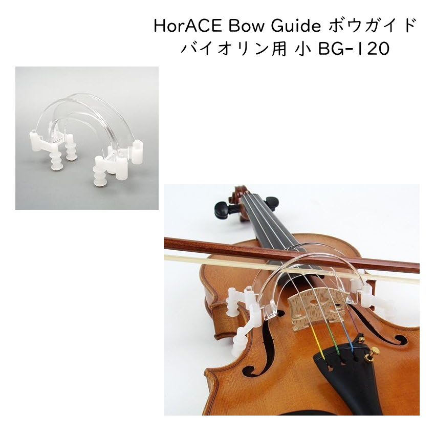 HorACE Bow Guide バイオリン用 小 子供用 1/4 1/8 分数サイズ対応 ボーイング練習ガイド BG-120 ホーレス ボウガイド｜merry-net