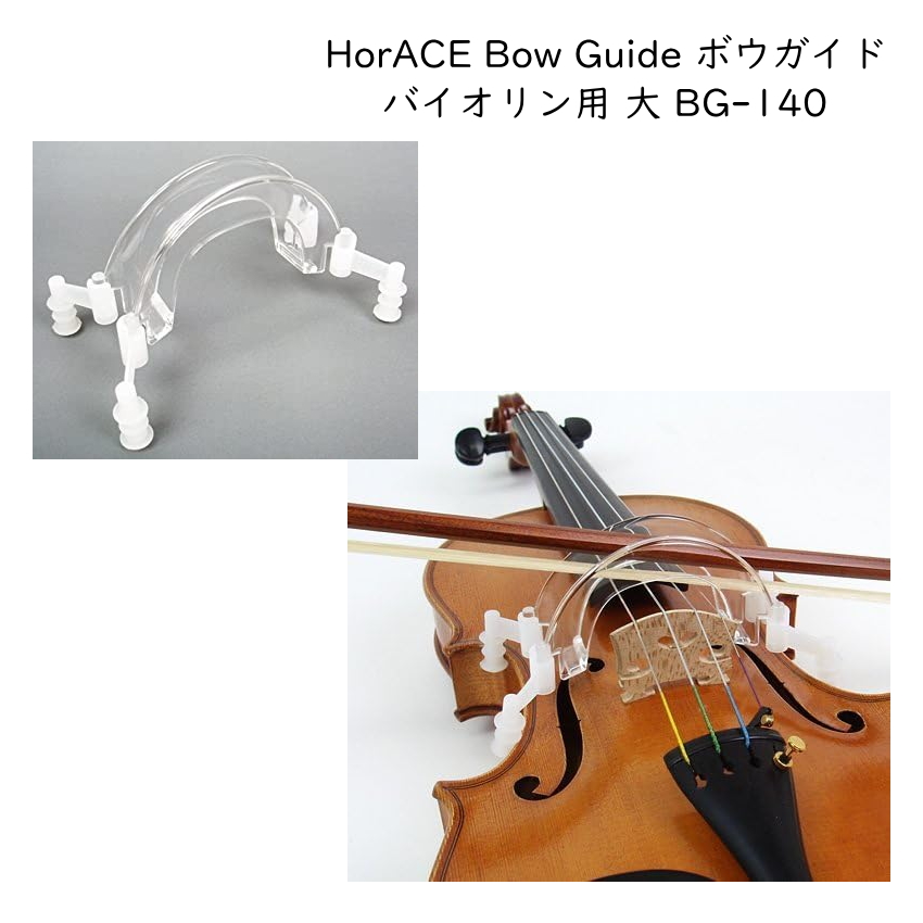 HorACE Bow Guide バイオリン用 大 4/4 3/4 1/2サイズ対応 ボーイング練習ガイド BG-140 ホーレス ボウガイド｜merry-net