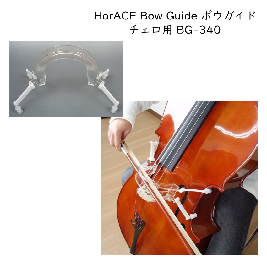 HorACE Bow Guide  4/4 3/4б ܡ BG-340 ۡ쥹 ܥ