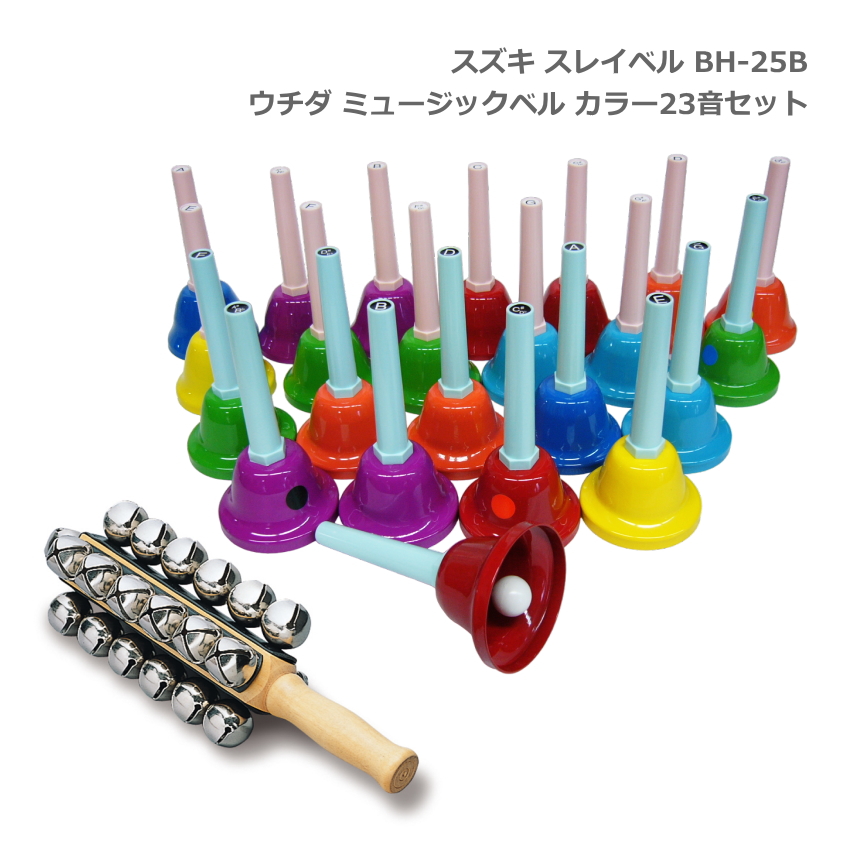スズキ スレイベル BH-25B＋ミュージックベル レインボーカラー 23音セット ハンドベル クリスマス イベント 鈴木楽器 SUZUKI｜merry-net