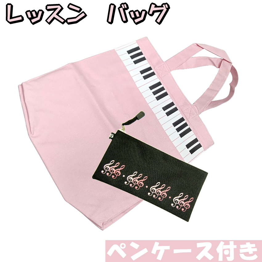 レッスンバッグ ピアノ 鍵盤柄 トートバッグ ピンク ペンケース付き