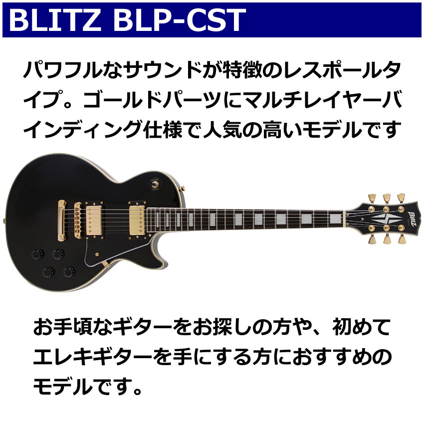Blitz エレキギター 初心者セット BLP-CST BK モデリングヘッドフォンアンプ13点セット｜merry-net｜02
