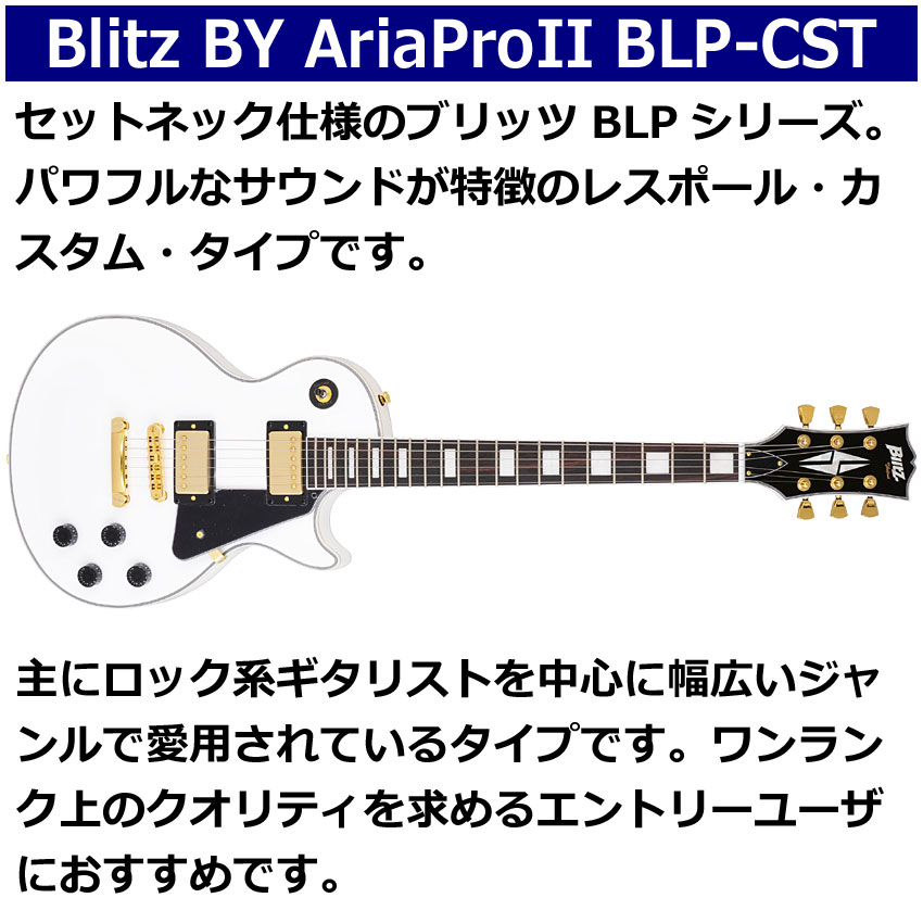 BLITZ（ブリッツ） エレキギター BLP-CST WH レスポールカスタム