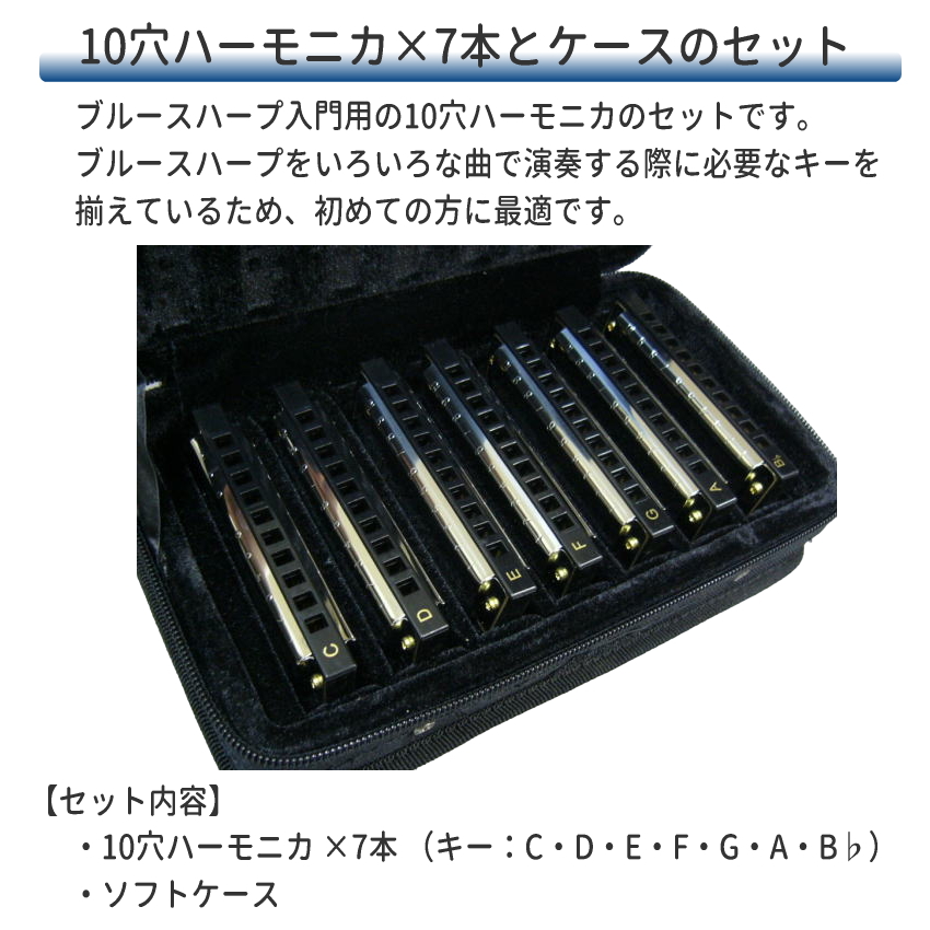 HOHNER ブルースハープ 7本セット ケース付き BLUES BAND 7pcs