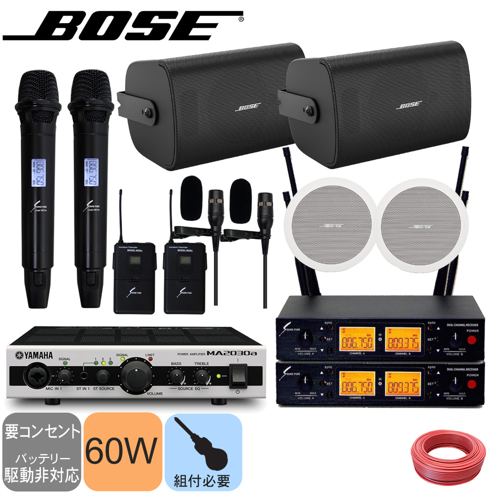 BOSE ボーズ 壁掛けスピーカー2台 + 天井埋込スピーカー2台 + ピンマイク2台 ワイヤレスマイク2本セット
