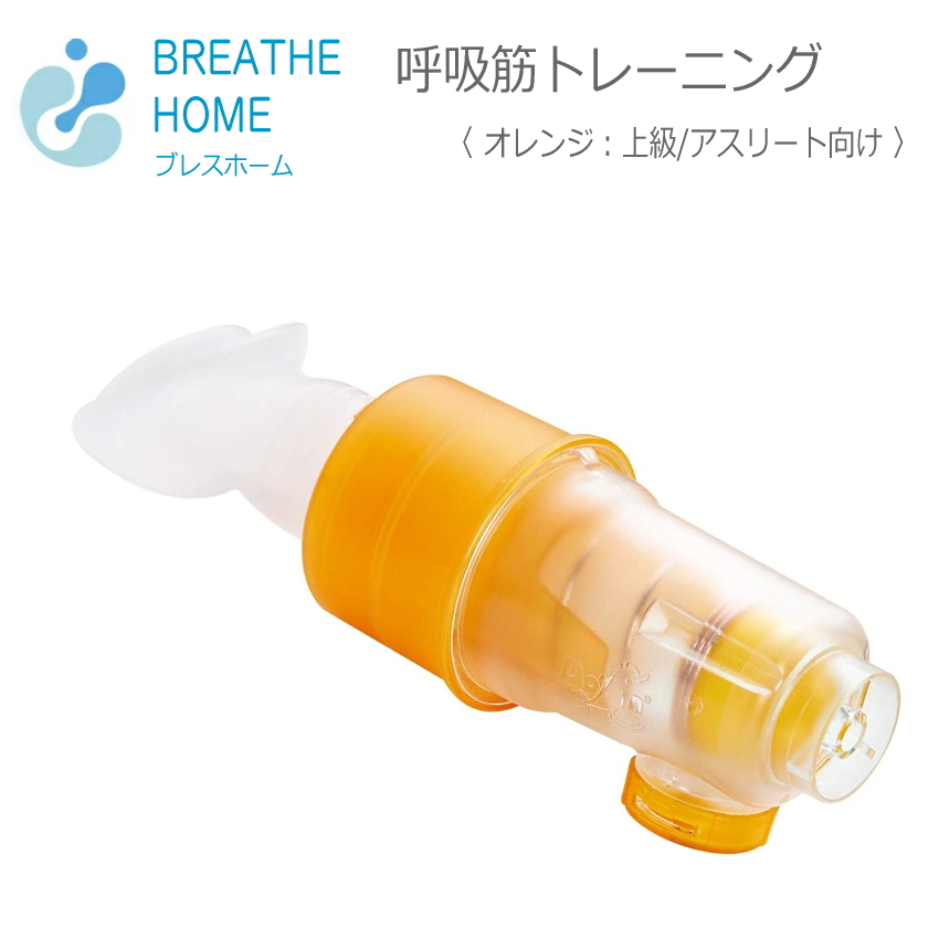 Breath HOME 170 Galemed オレンジ アスリート向け 吐く力と吸う力を