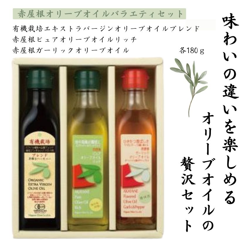 日本オリーブ BRG180-55赤屋根オリーブ油バラエティセット オリーブオイル ギフト お中元 お歳暮 内祝い 出産祝い 結婚祝い 新居祝い ご挨拶 母の日 父の日