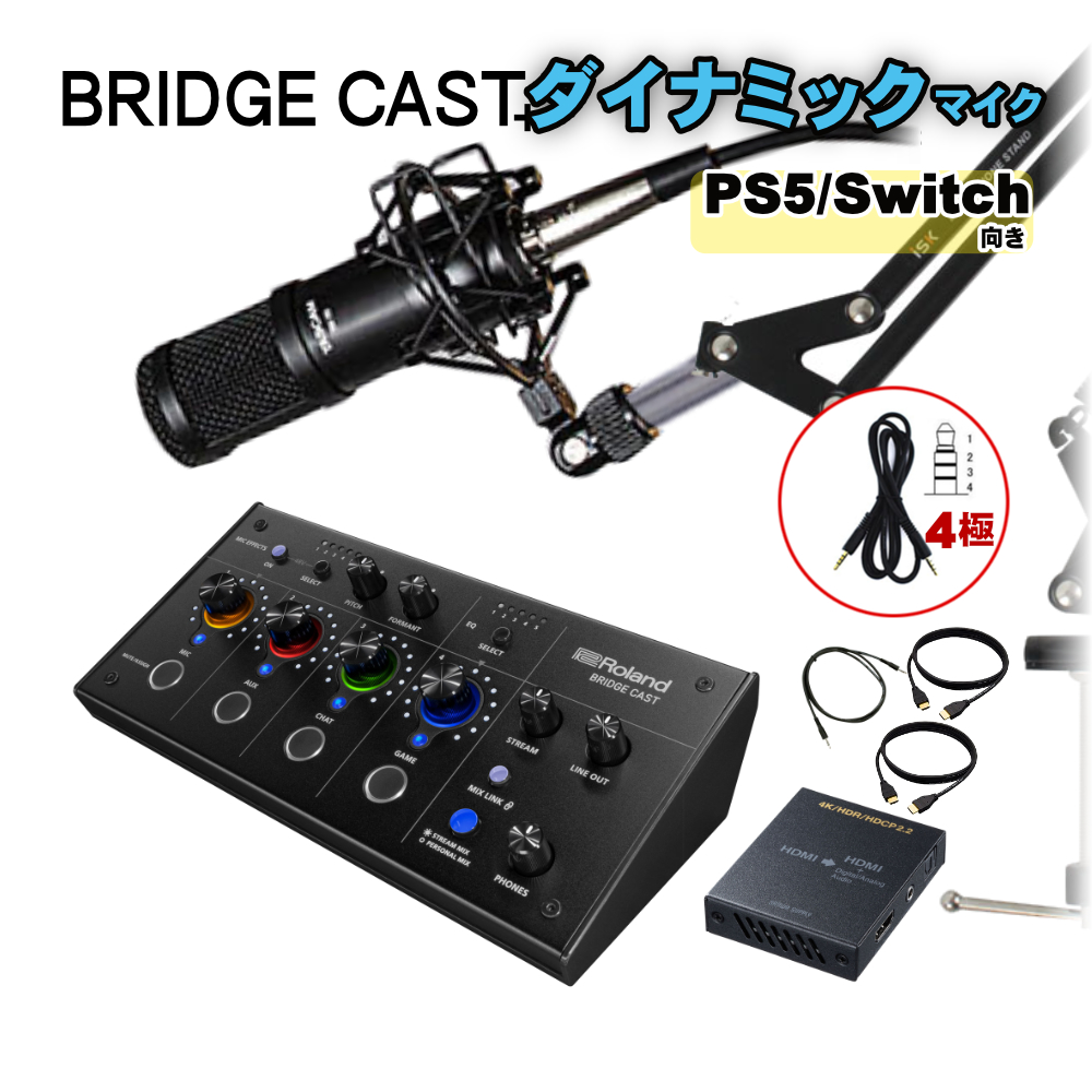 Roland BRIDGE CAST ゲーム実況向きマイクセット (HDMI分離器セット) :BRIDGECAST G TM70:楽器のことならメリーネット