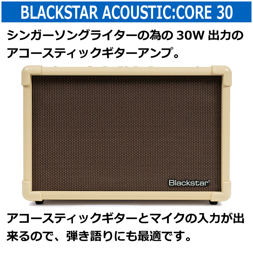 Blackstar アコーステックギターアンプ ACOUSTIC：CORE 30 マイク入力対応