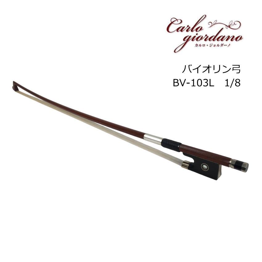 カルロジョルダーノ バイオリン弓 1/8 分数サイズ用 BV-103L