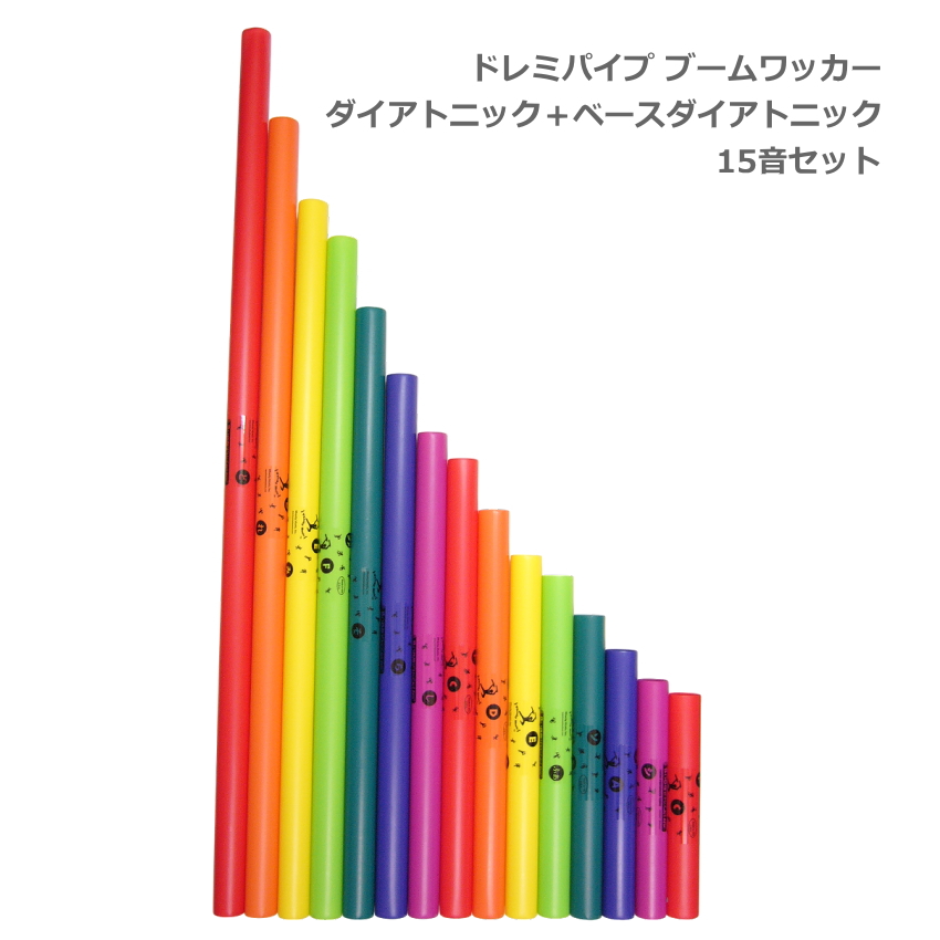 ドレミパイプ ブームワッカー 15音セット ダイアトニック BWDW ベースダイアトニック BWJW パーカッション リズムあそび リトミック 爆買｜楽器のことならメリーネット