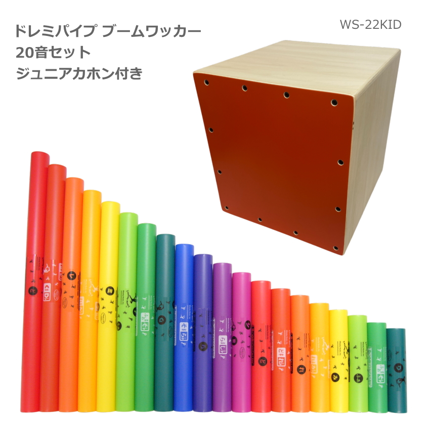 ドレミパイプ ブームワッカー 20音セット Walter ジュニア