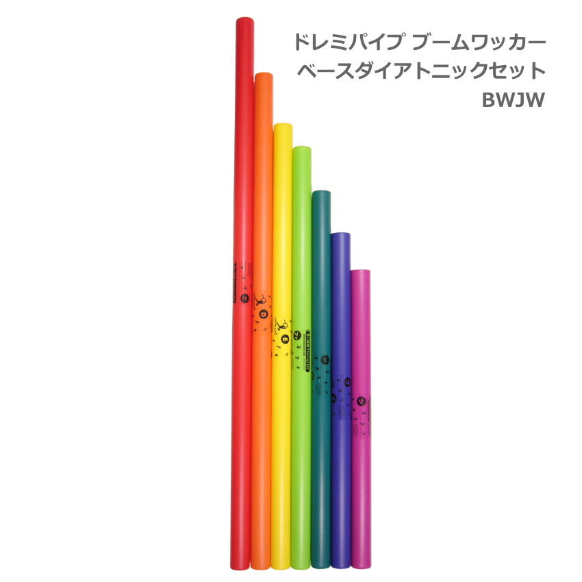 ドレミパイプ ブームワッカー ベースダイアトニックセット 低音域 8音 BWJW パーカッション リズムあそび リトミック | 