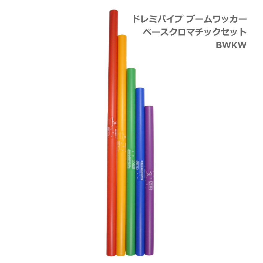 ドレミパイプ ブームワッカー ベースクロマチックセット 低音域 派生音5音 BWKW パーカッション リズムあそび リトミック | 