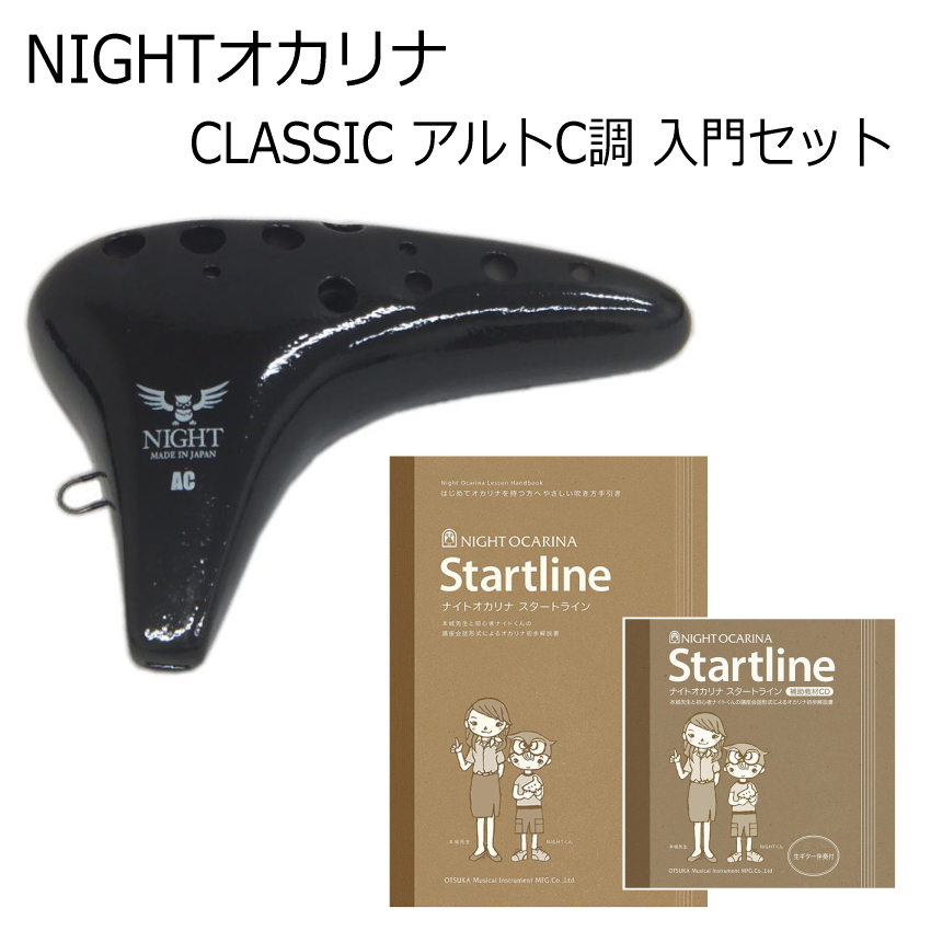 NIGHT オカリナ CONCERT アルトC管 コンサートモデル NIGHT オカリナ CONCERT アルトC管 コンサートモデル 管楽器