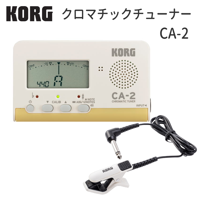 KORG コルグ クロマチックチューナー CA-2 クリップマイク CM-300WH セット 管楽器チューナー チューニングに便利なコンタクトマイク付き｜楽器のことならメリーネット