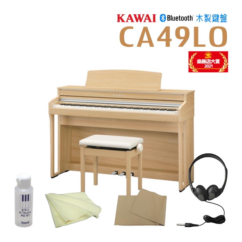 素晴らしい品質 CA-49 お手入れセット■河合楽器 ライトオーク CA49LO 電子ピアノ 運送・設置付■カワイ/KAWAI LO MIDI機能/有機ELディスプレイ/練習用人気機種 88鍵/Bluetooth キーボード