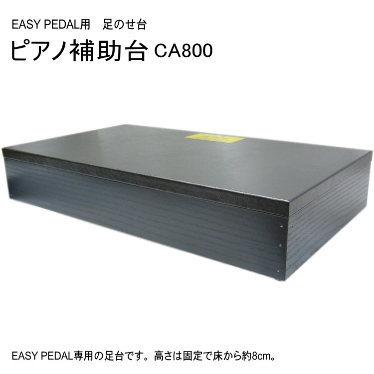 ピアノ足台CA-800/CA-900イージーペダル 補助ペダル