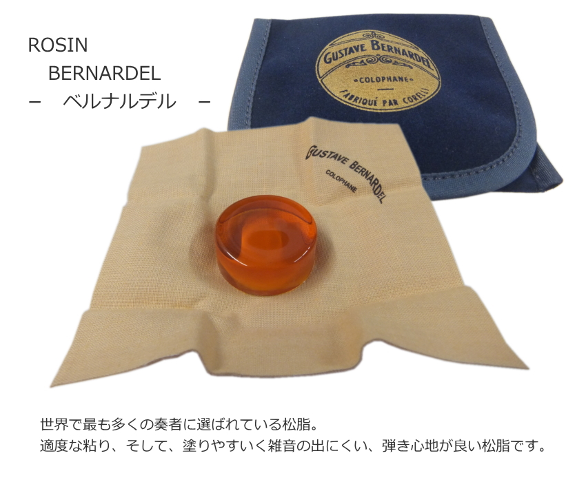 【バイオリンに最適】弦楽器 メンテナンス4点セット「クリーナー×2種、クロス、除湿剤＋BERNARDEL」クリーニングセット＆DRY FORTE3袋 定番の松脂BERNARDEL付き |  | 04
