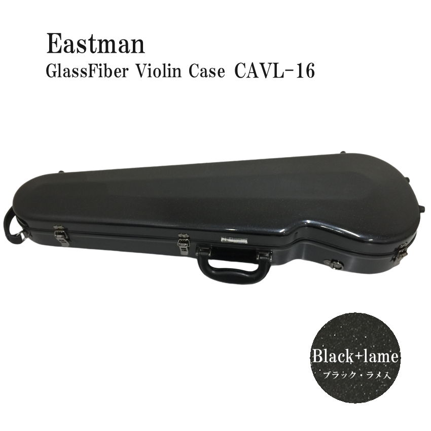 イーストマン バイオリンケース「ラメ入りブラック」CAVL16/定番 グラスファイバー ハードケース EASTMAN STANDARD :CAVL16 BLK LAME:楽器のことならメリーネット