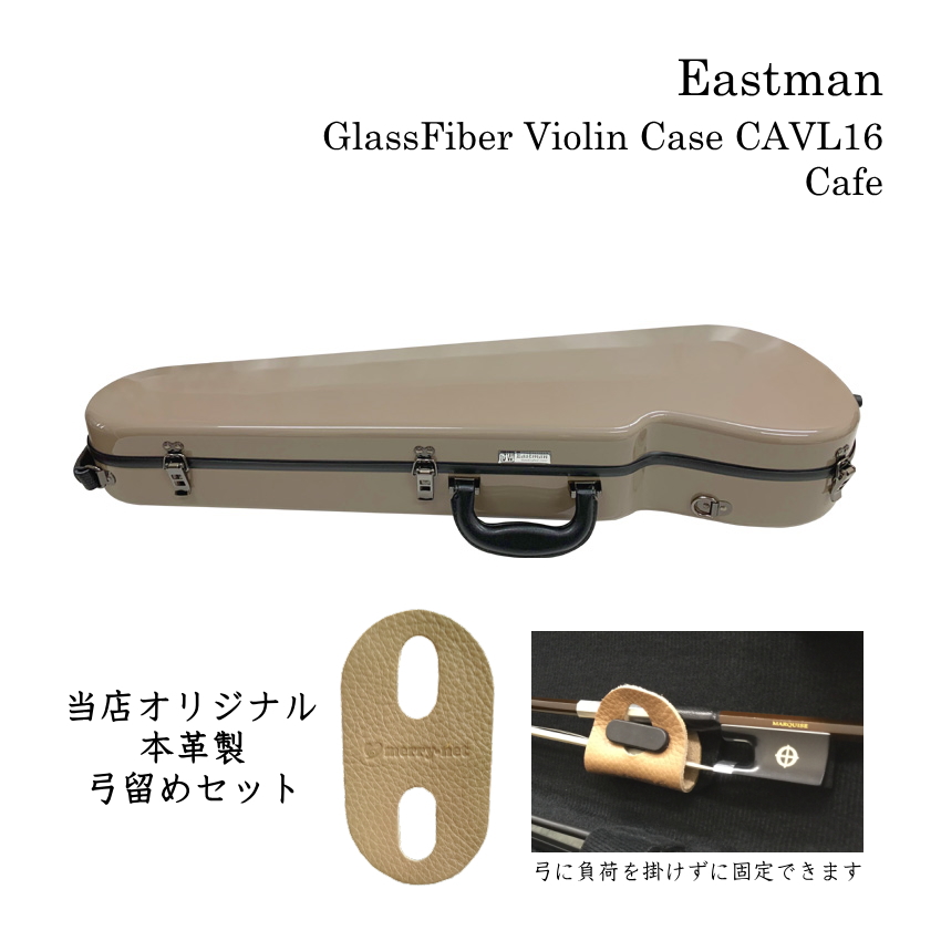 本革製 弓留めセット■イーストマン バイオリンケース「カフェ」CAVL16 定番 グラスファイバー ハードケース EASTMAN STANDARD