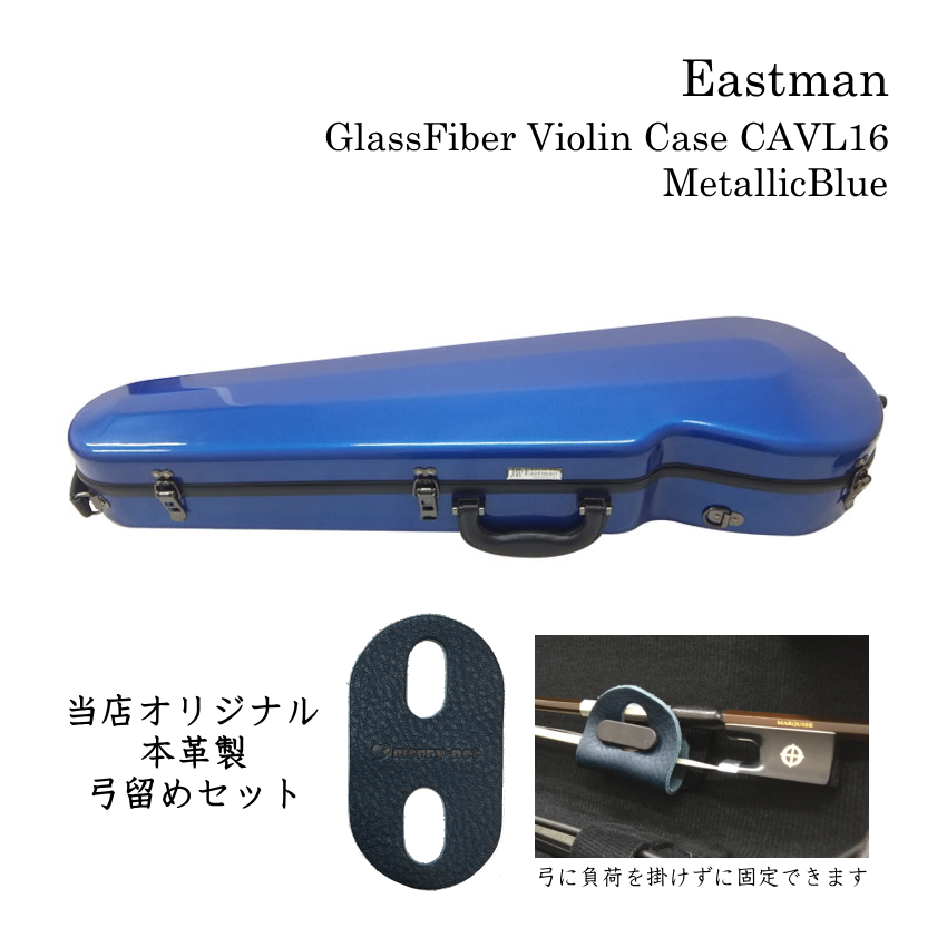 送料無料・選べる4個セット Eastman バイオリンケース4/4 メタリック