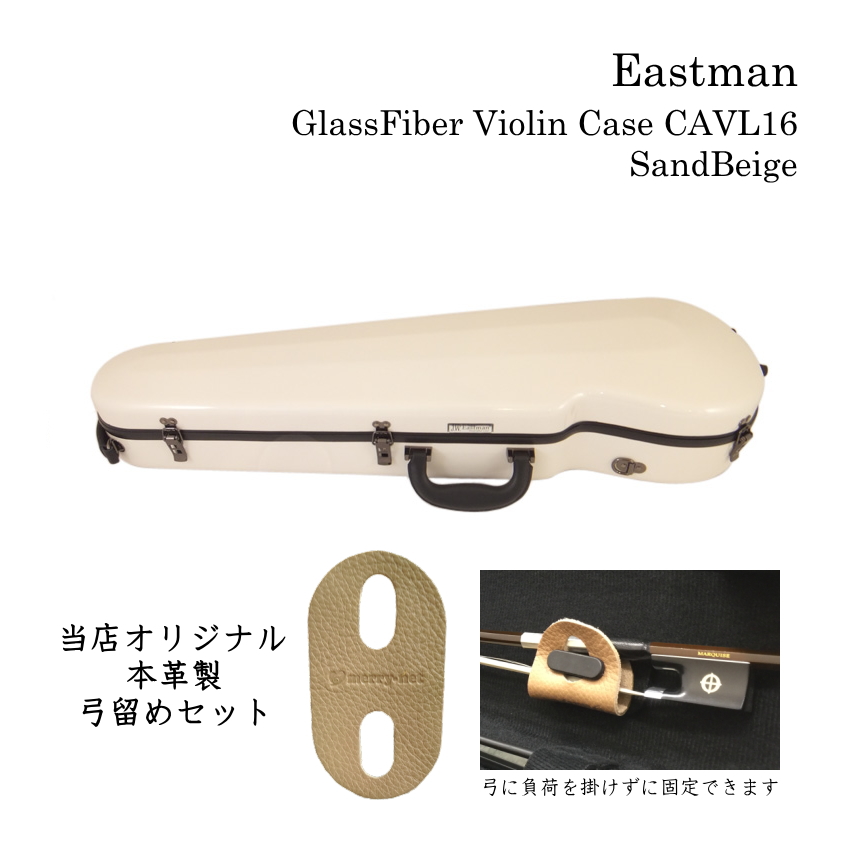 本革製 弓留めセット■イーストマン バイオリンケース「サンドベージュ」CAVL16 定番 グラスファイバー ハードケース EASTMAN STANDARD :CAVL16 SBE NEW BHG:楽器のことならメリーネット