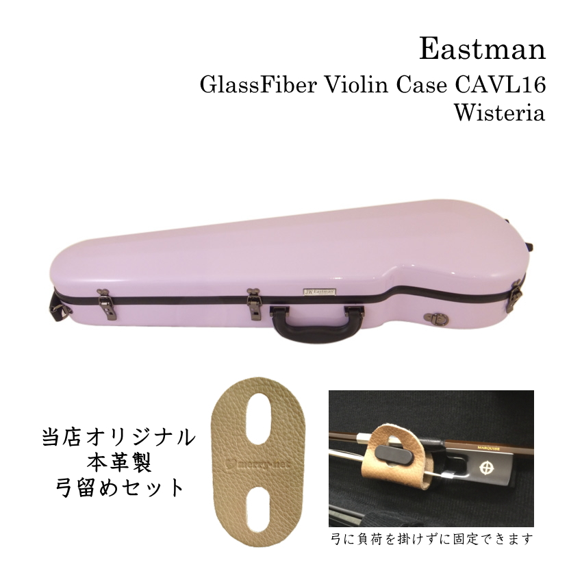 本革製 弓留めセット■イーストマン バイオリンケース「ウィステリア」CAVL16 定番 グラスファイバー ハードケース EASTMAN STANDARD :CAVL16 WIT NEW BHG:楽器のことならメリーネット