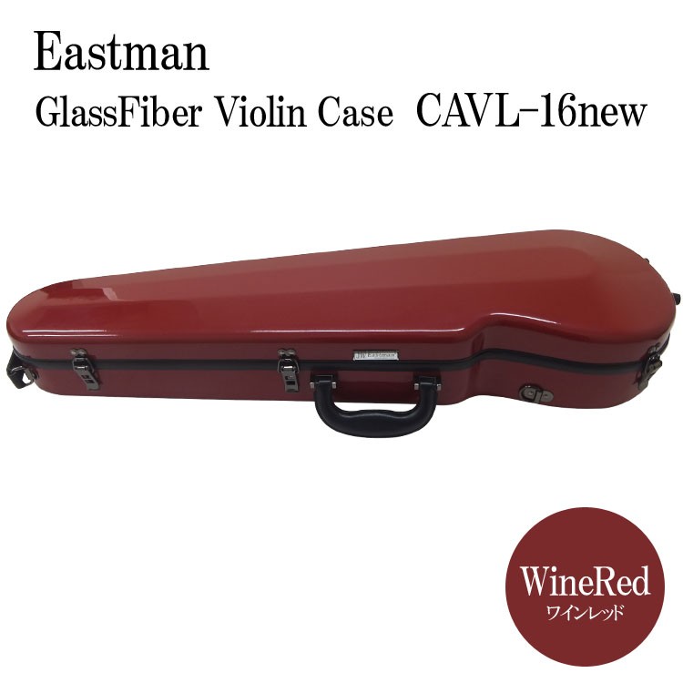 イーストマン バイオリンケース「ワインレッド」CAVL16/定番 グラスファイバー ハードケース EASTMAN STANDARD