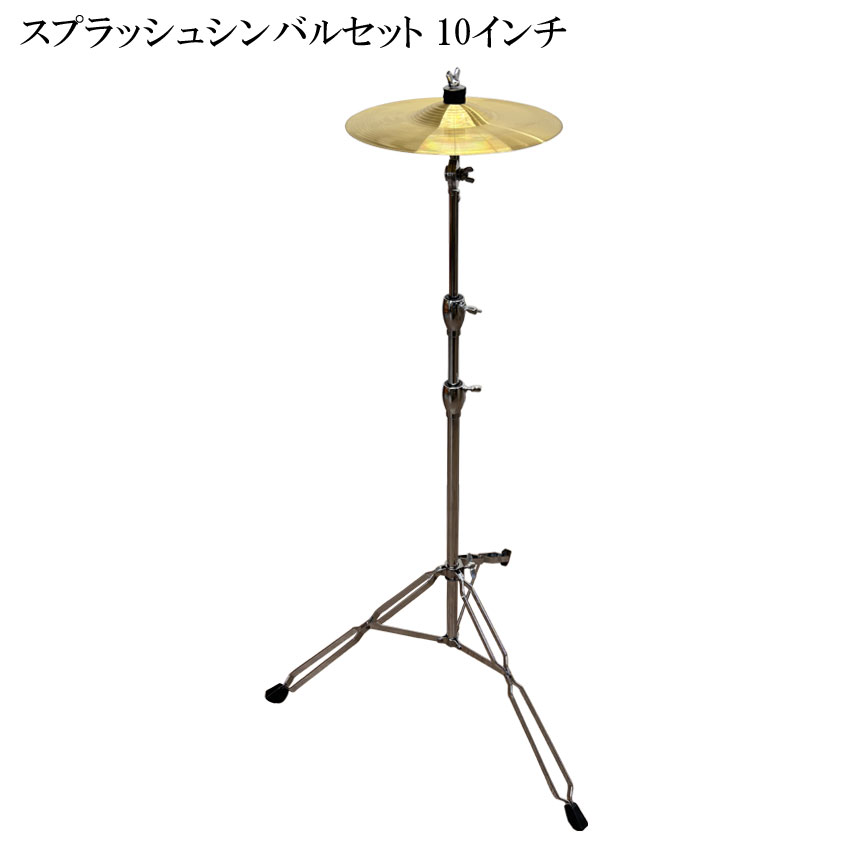 スプラッシュシンバルセット スタンド付き 10インチOEMシンバル｜楽器のことならメリーネット