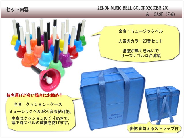 全音 ミュージックベル ハンドベル カラー20音 クッションケース