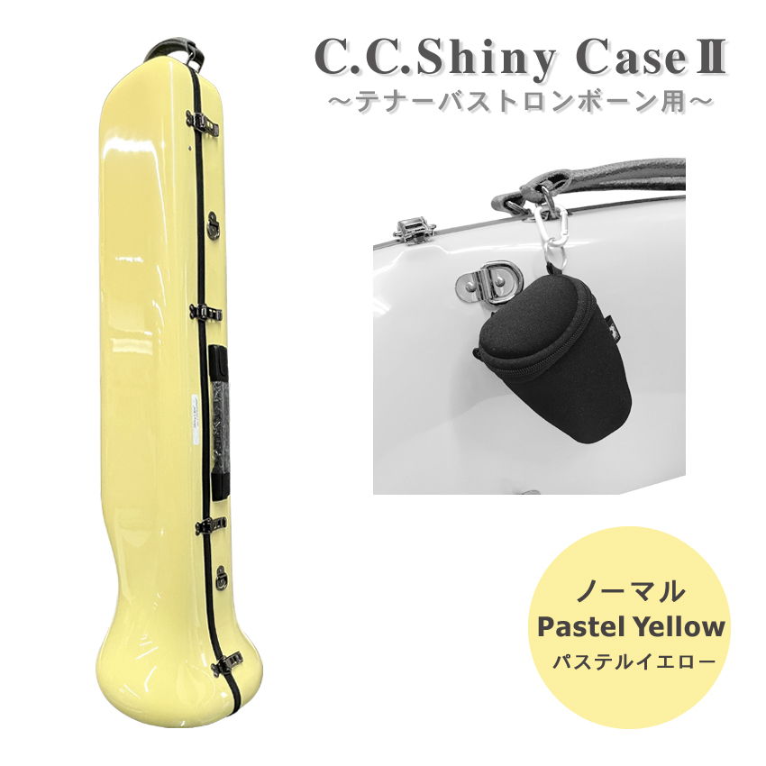 C.C.シャイニーケースII トロンボーン ノーマルタイプ テナー テナーバス用 パステルイエロー ハード フック付きマウスピースポーチセット | 