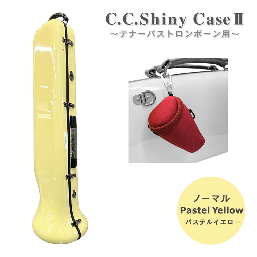 C.C.シャイニーケースII トロンボーン ノーマルタイプ テナー テナーバス用 パステルイエロー ハード フック付きマウスピースポーチセット | 