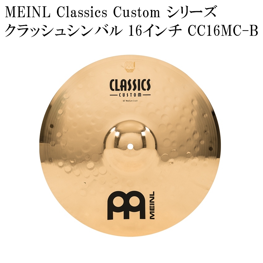 Meinl 16インチクラッシュシンバル MEINL（マイネル） クラッシュシンバル CC16MC-B Classics Custom