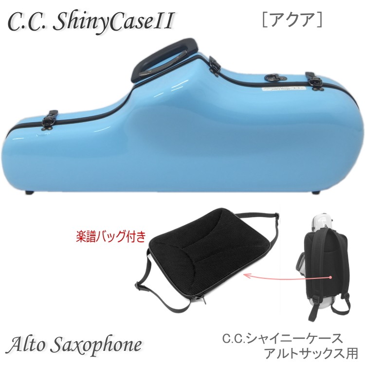 【国内在庫】 シャイニー 予約受付中□楽譜バッグ付□C.C.シャイニーケースII 管楽器・吹奏楽器