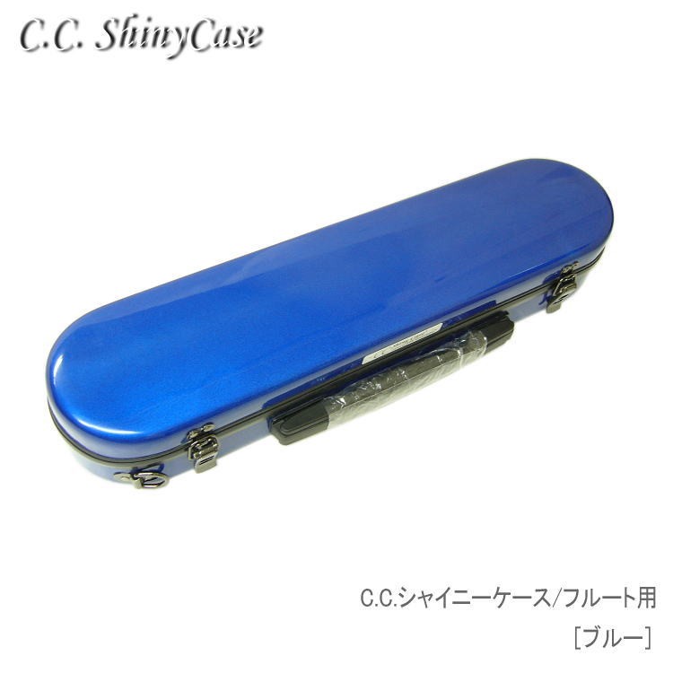 【予約受付中】C.C.シャイニーケースII　フルート用 ハードケース ブルー　（CCシャイニーケース2）