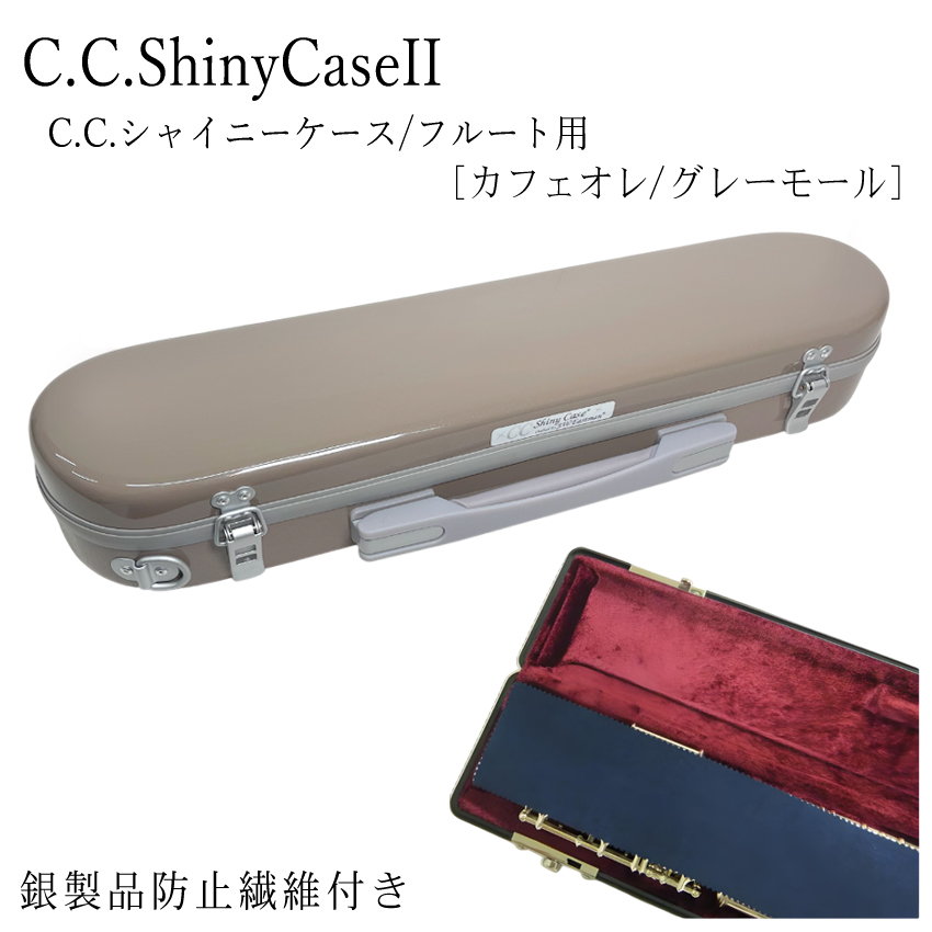 シャイニー C.C.シャイニーケースII フルート ハードケース 銀