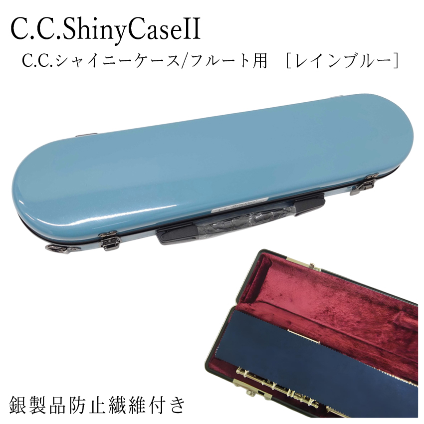 口コミ・レビュー評価が高いおすすめ人気商品の通販 シャイニー C.C.シャイニーケースII 銀 ハードケース フルート 管楽器・吹奏楽器