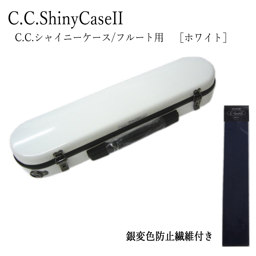 【予約受付中】C.C.シャイニーケースII　フルート ハードケース 銀製品防止繊維付き フルートケース （CCシャイニーケース2）