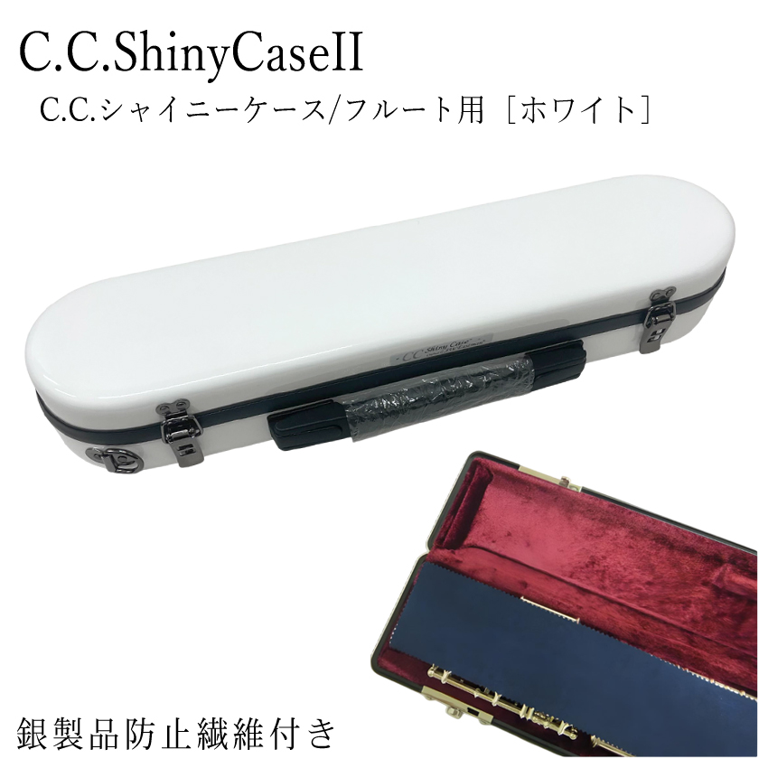 シャイニー C.C.シャイニーケースII フルート ハードケース 銀