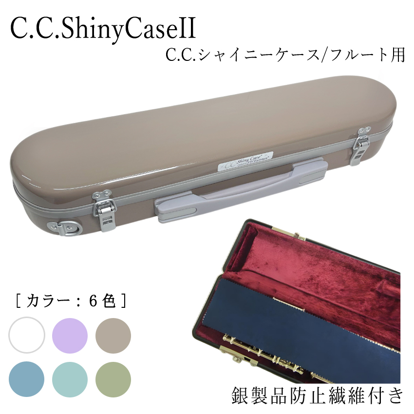 楽天市場】C.C.シャイニーケースII フルート ハードケース 銀