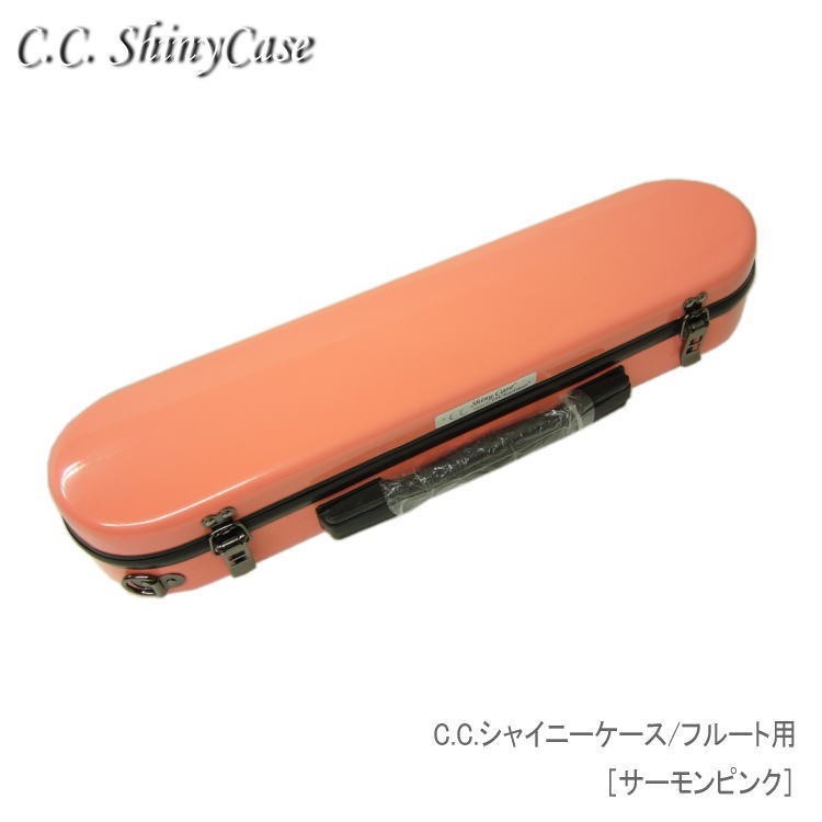 C.C.シャイニーケースII　フルート用 ハードケース サーモンピンク （CCシャイニーケース2）