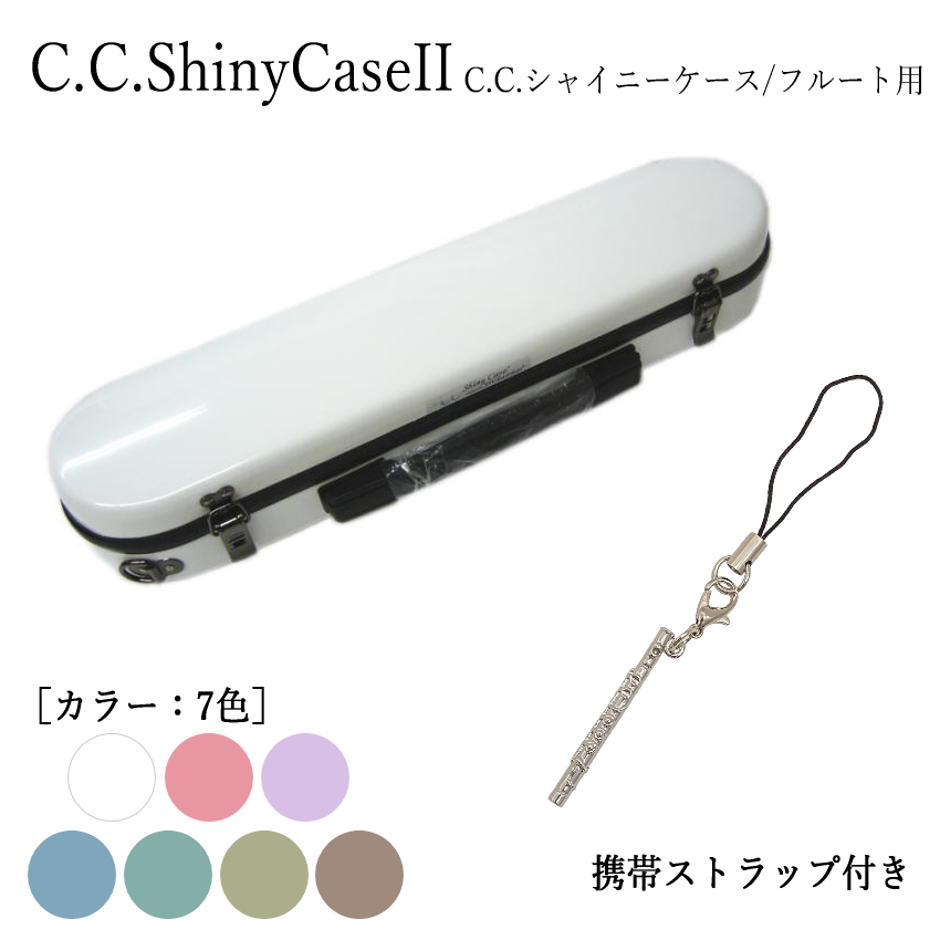 C.C.シャイニーケースII　フルート ハードケース 携帯ストラップ付き　フルートケース （CCシャイニーケース2）