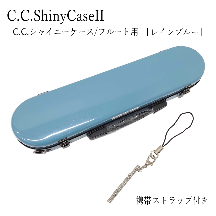 【予約受付中】C.C.シャイニーケースII　フルート ハードケース 携帯ストラップ付き　フルートケース （CCシャイニーケース2）