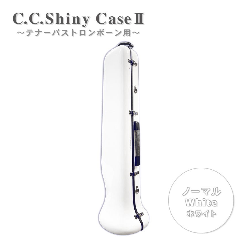 シャイニー C.C.シャイニーケースII テナー バス トロンボーン