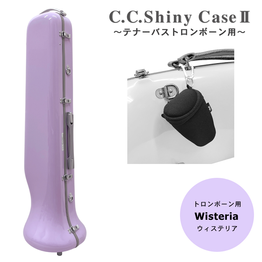 C.C.シャイニーケースII テナー バス トロンボーンケース ノーマルタイプ ウィステリア 紫 マウスピースポーチ付き リュック式 ショルダー式 | シャイニー
