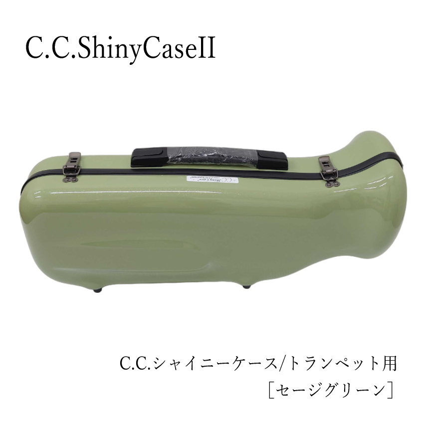 C.C.シャイニーケースII　トランペット用ハードケース セージグリーン  新色（CCシャイニーケース2）｜merry-net