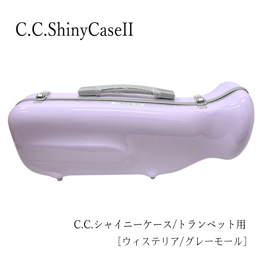 C.C.シャイニーケースII トランペット ダブル CC2-TPW【CC Shiny